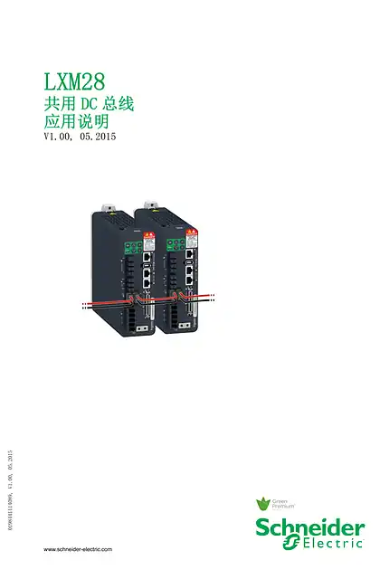 schneider施耐德LXM28 共用DC 总线 应用说明